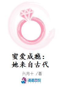 蜜爱成瘾:她来自古代