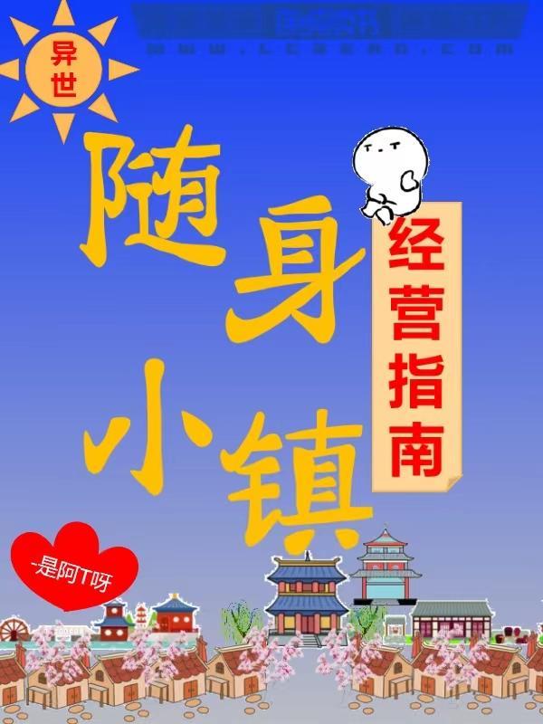异世随身小镇经营指南
