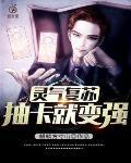 灵气复苏:抽卡就变强