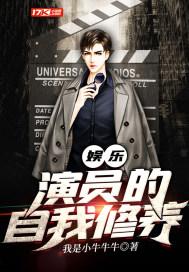娱乐:演员的自我修养