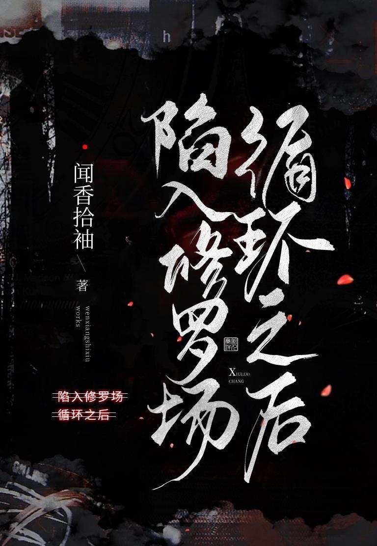 陷入修罗场循环之后