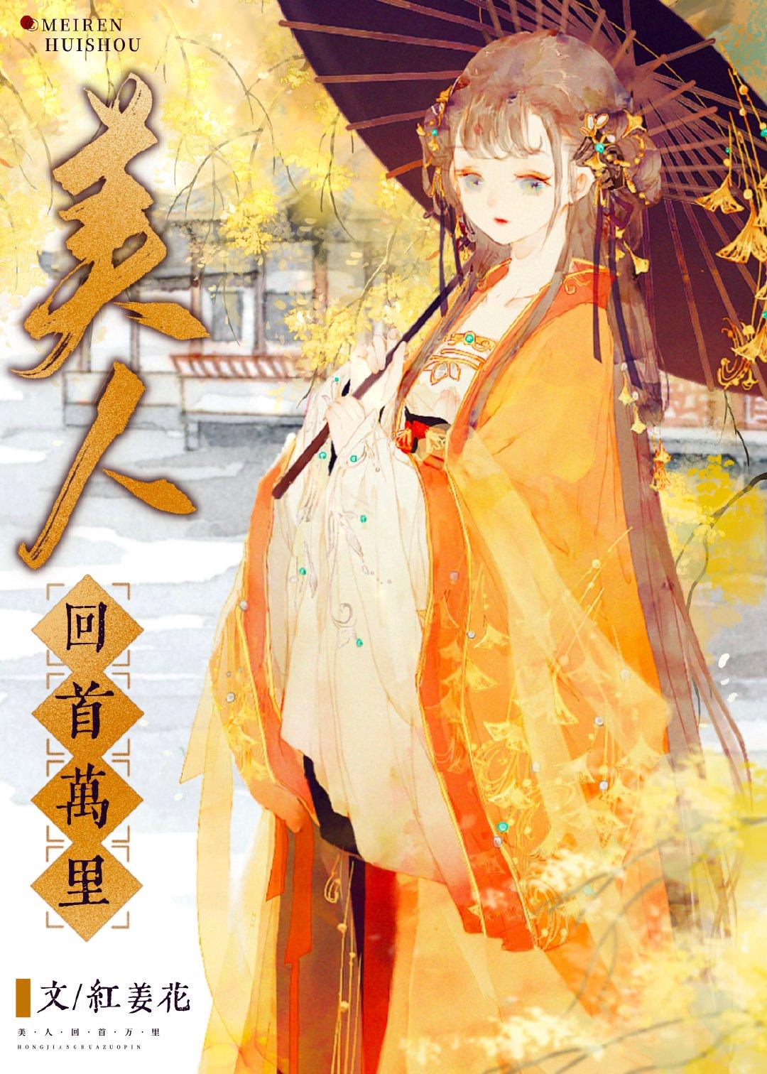美人回首万裏