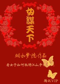 女谋天下:帝王劫