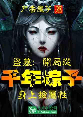 盗墓:开局从千年粽子身上捡属性