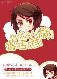 日常之大!战!毒!舌!君!