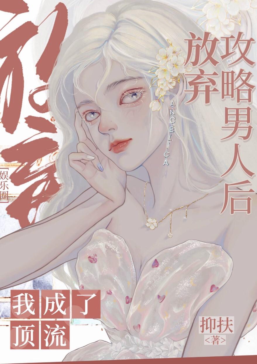 [娱乐圈]放弃攻略男人的我成了顶流