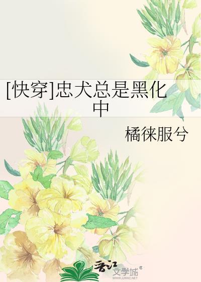 [快穿]忠犬总是黑化中
