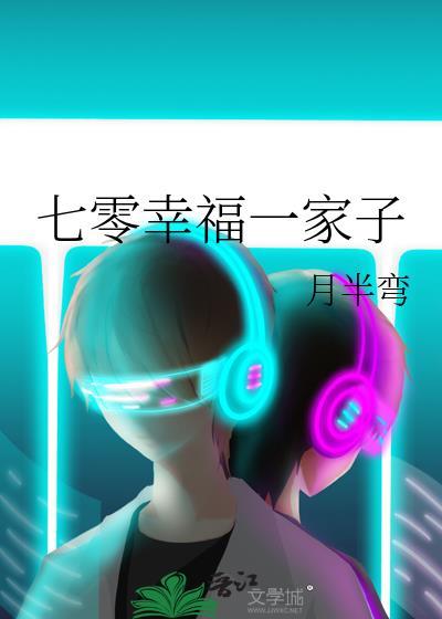 七零幸福一家子