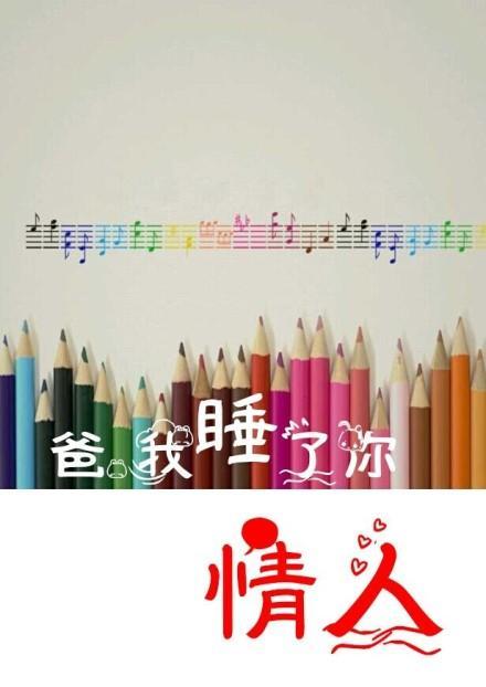 爸,我睡了你情人