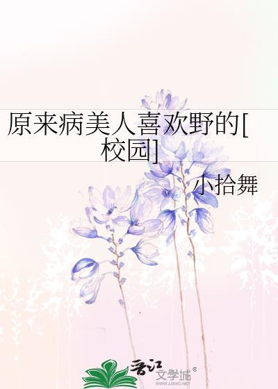 原来病美人喜欢野的[校园]