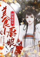 团宠农女:美食小厨娘
