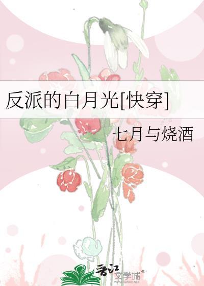 反派的白月光[快穿]