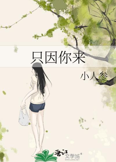 只因你来