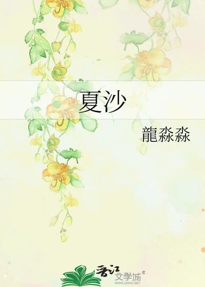 夏沙