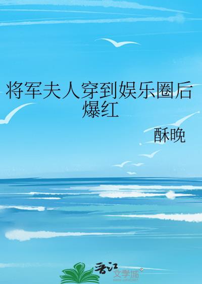 将军夫人穿到娱乐圈后爆红