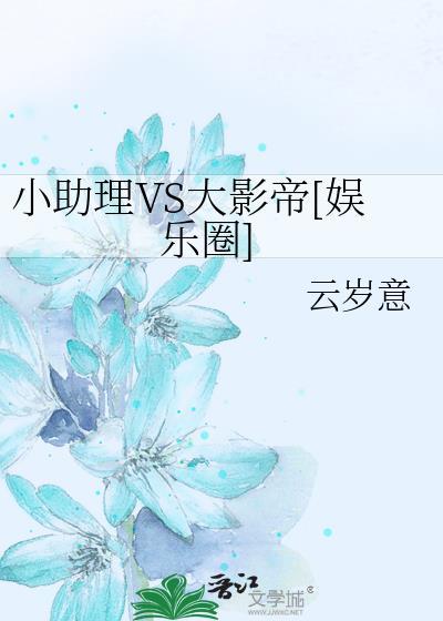 小助理VS大影帝[娱乐圈]