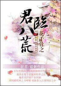 花千骨之君临八荒