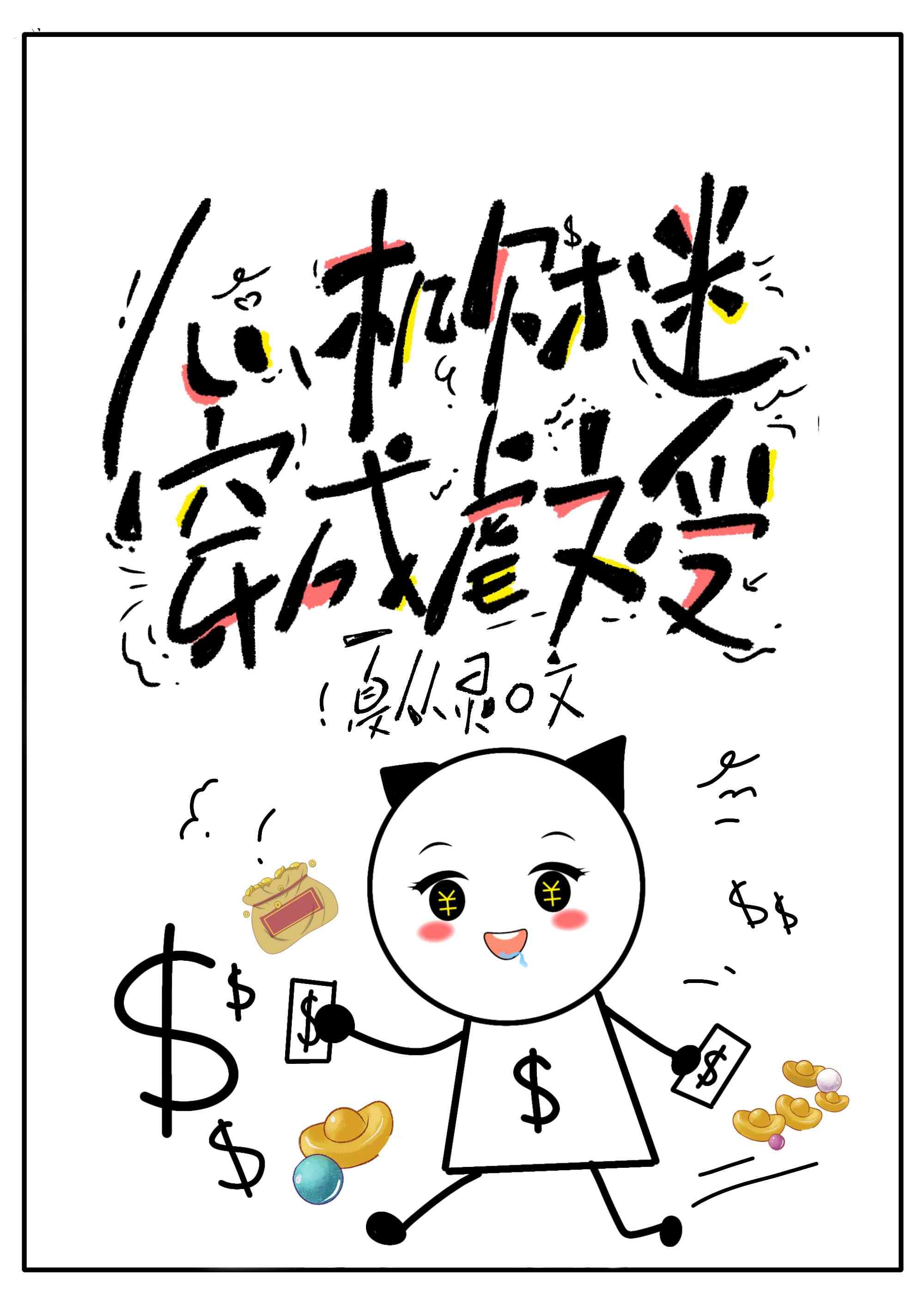 心机财迷穿成虐文受