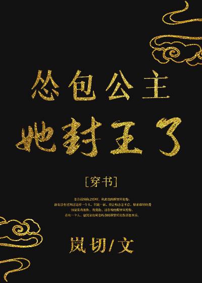 怂包公主她封王了(穿书)