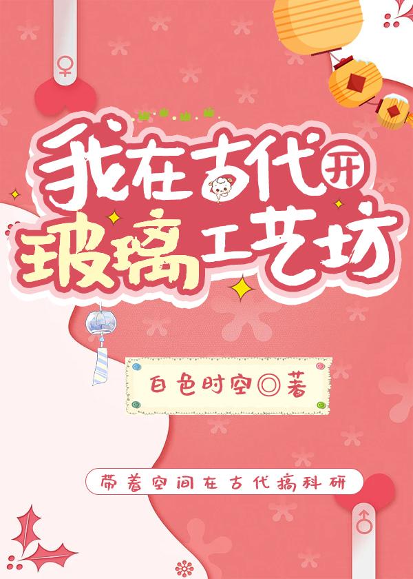 我在古代开玻璃工艺坊