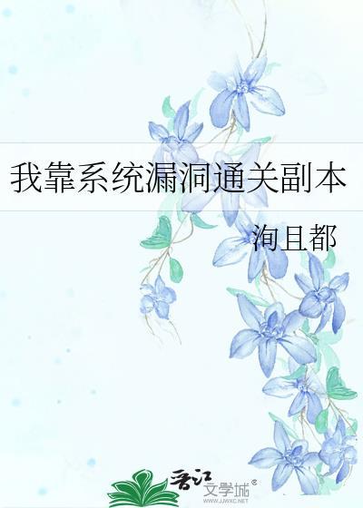 我靠系统漏洞通关副本