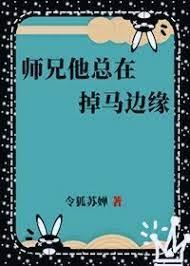 师兄他总在掉马边缘
