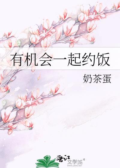 有机会一起约饭