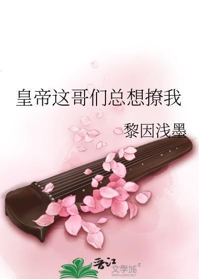 皇帝这哥们总想撩我