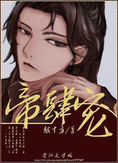 帝肆宠(臣妻)