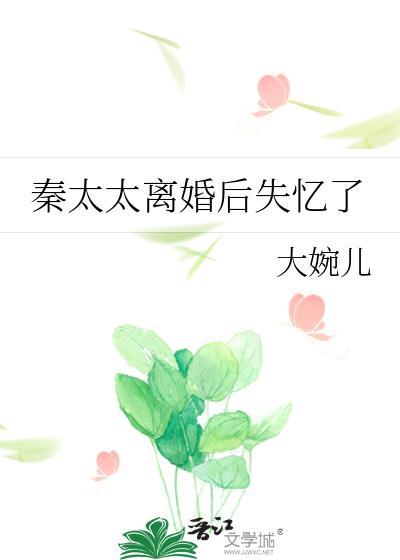 秦太太离婚后失忆了