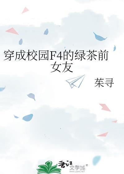 穿成校园F4的绿茶前女友