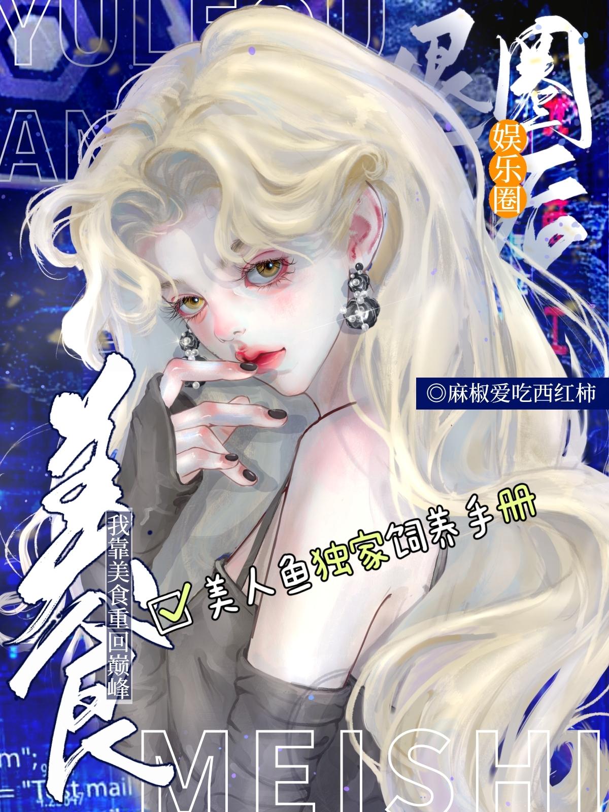 美人鱼独家饲养手册