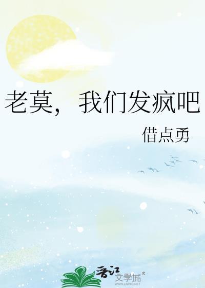 老莫,我们发疯吧