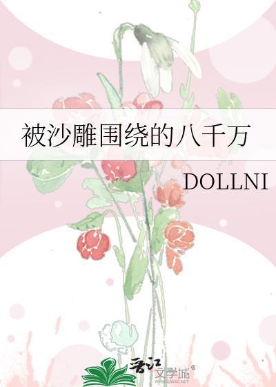 被沙雕围绕的八千万