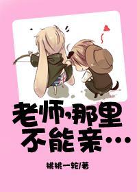 老师,那里不能亲…