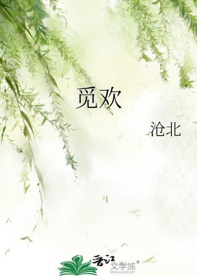 觅欢