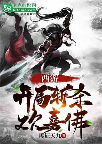 西游:开局斩杀截教叛徒
