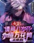 请问,八岁开永恒万花筒正常吗?