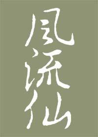 风流仙