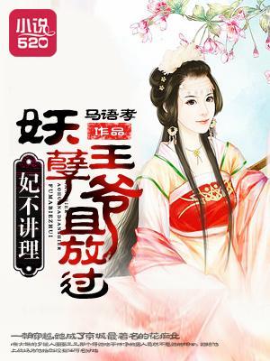 妃不讲理:妖孽王爷且放过