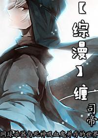 (综漫同人)缠