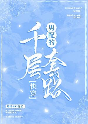 [快穿]男配的千层套路