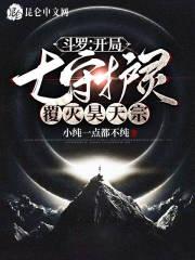 斗罗:开局七守护灵,覆灭昊天宗