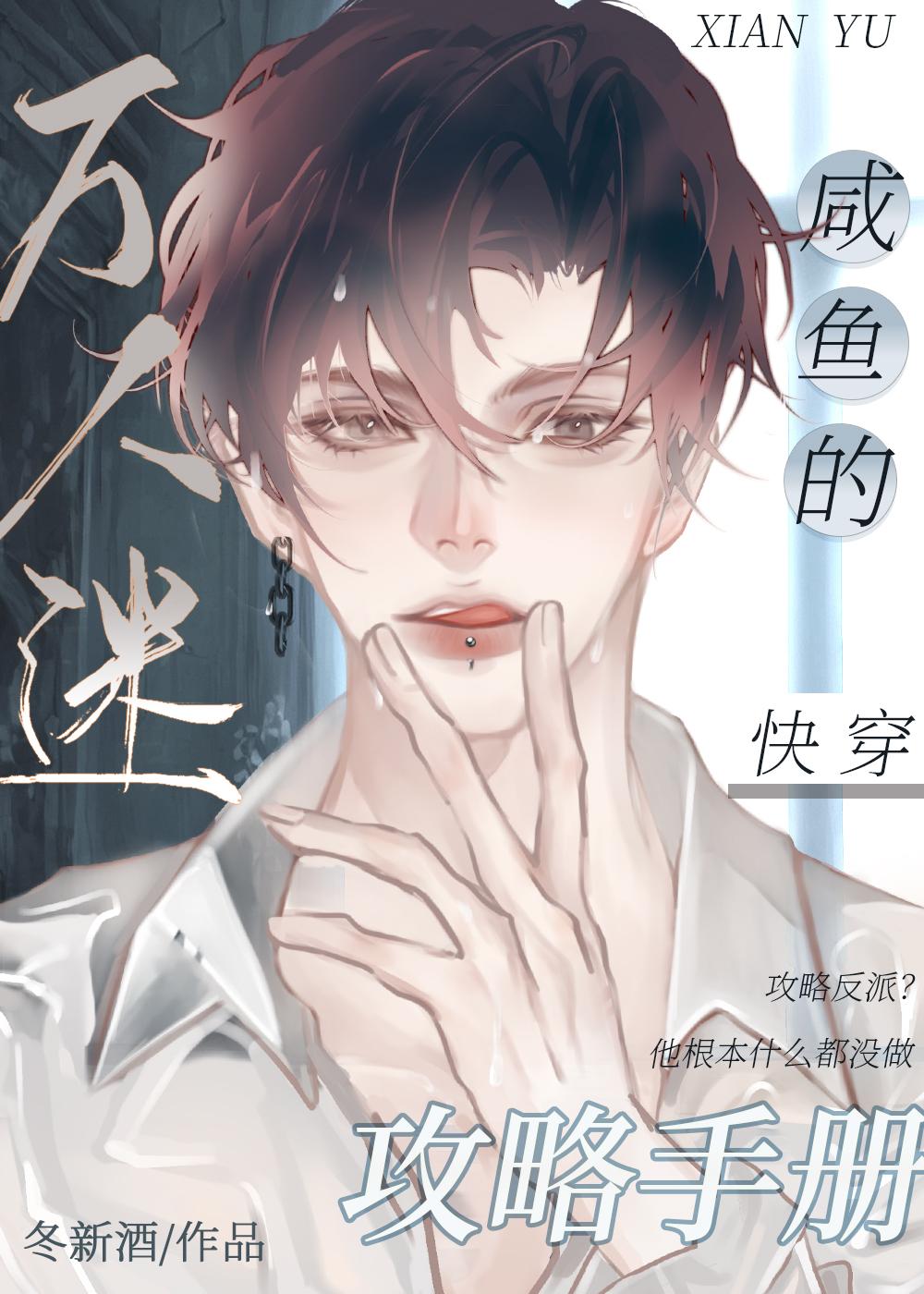 万人迷咸鱼的攻略手册[快穿]