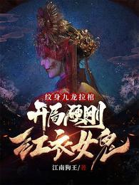 纹身九龙拉棺,开局硬刚红衣女鬼秦峰