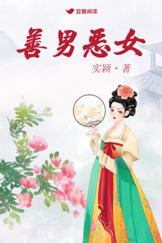 善男恶女