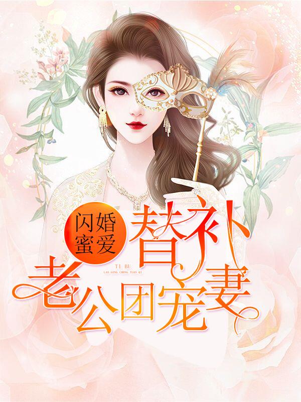 闪婚蜜爱:替补老公团宠妻
