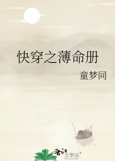 快穿之薄命册