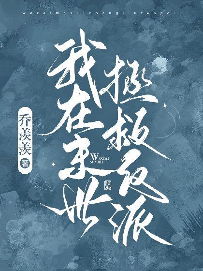 我在末世拯救反派