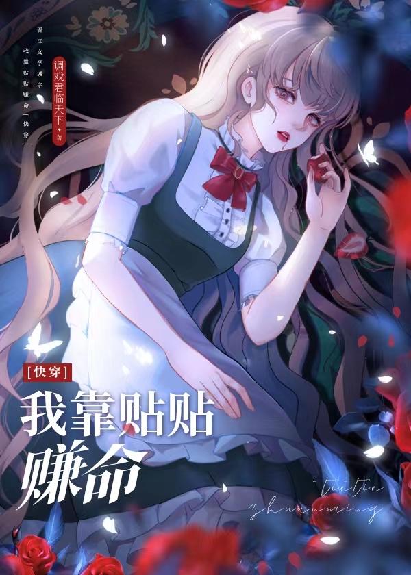 我靠贴贴赚命[快穿]